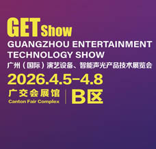 2026 GETshow廣州國(guó)際演藝設(shè)備、智能聲光產(chǎn)品技術(shù)展覽會(huì)